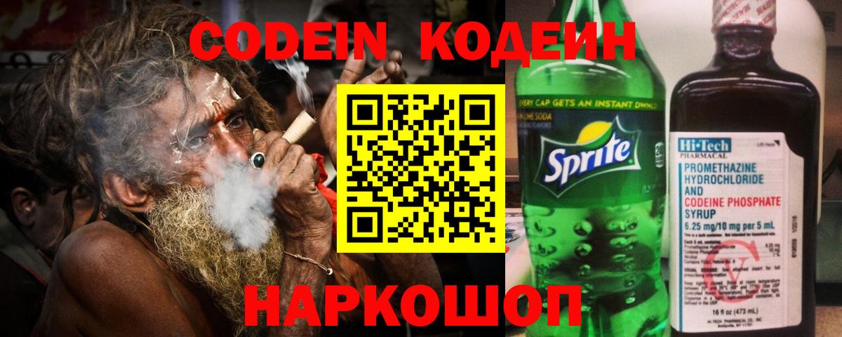 Codein напиток Lean (лин)  Вход с VPN  Тара 